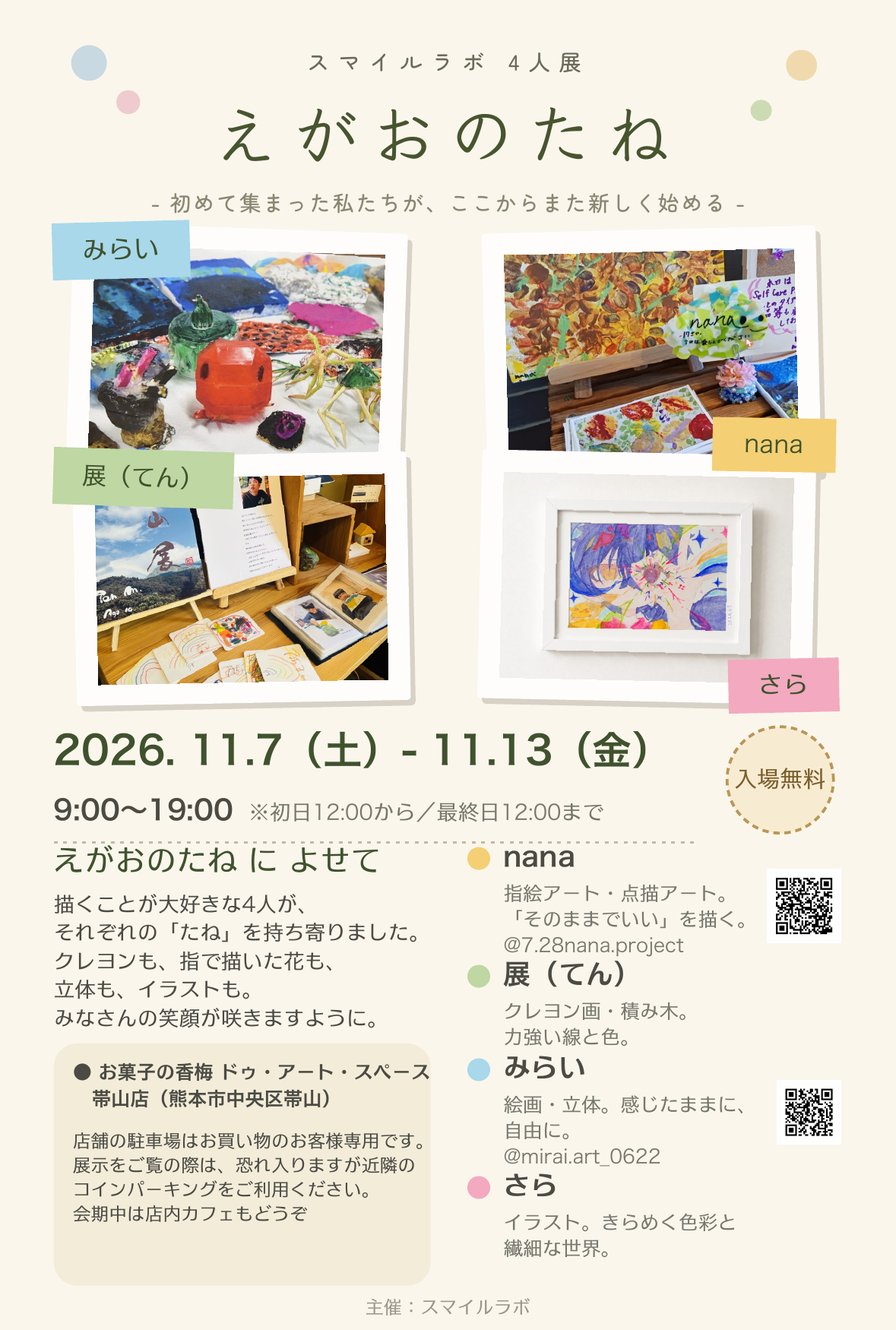 スマイルラボ4人展『えがおのたね』のフライヤー